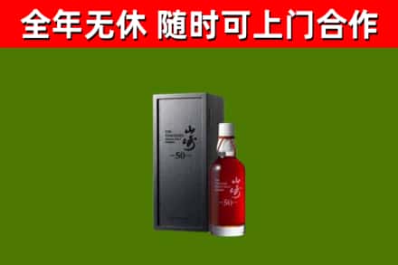 五华县烟酒回收50年山崎洋酒.jpg